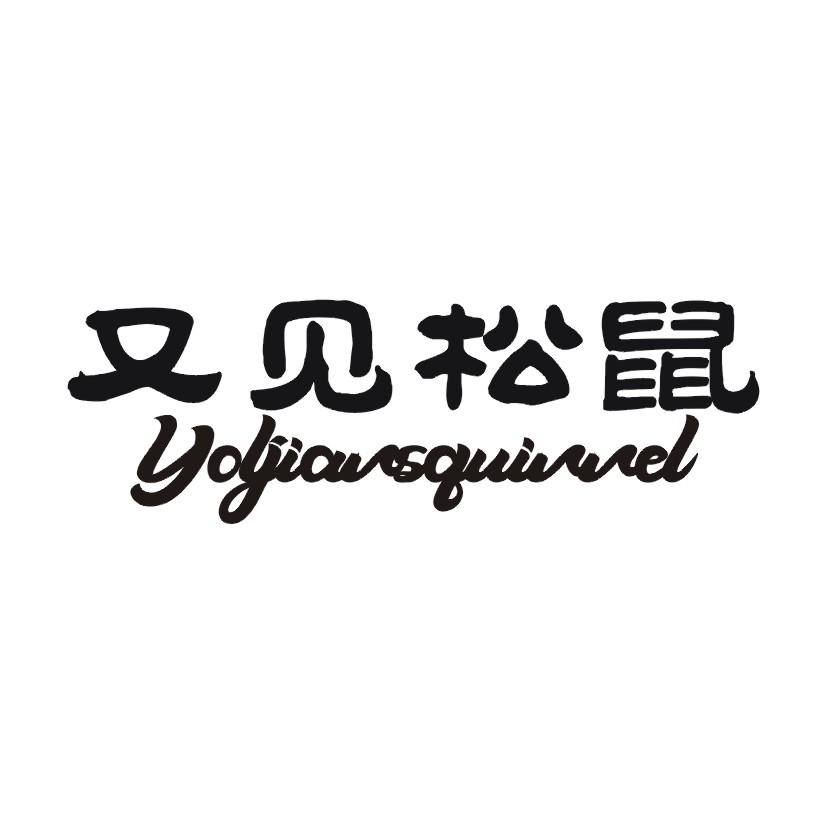 又见松鼠 YOLJIANSQUINNEL
