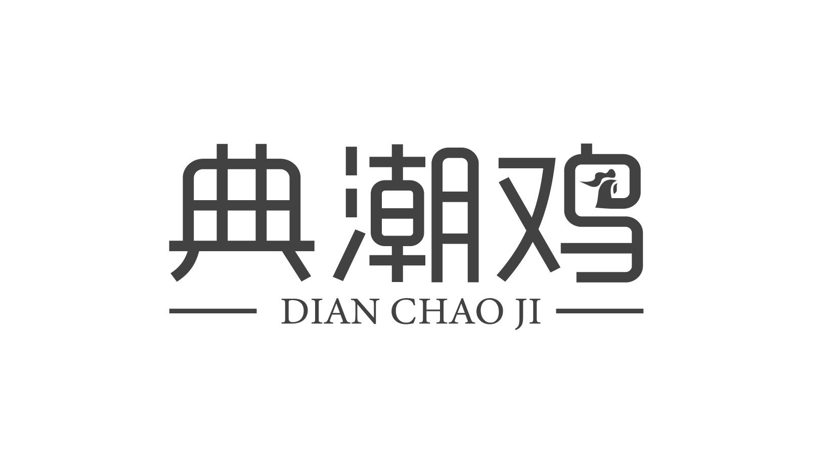 典潮鸡