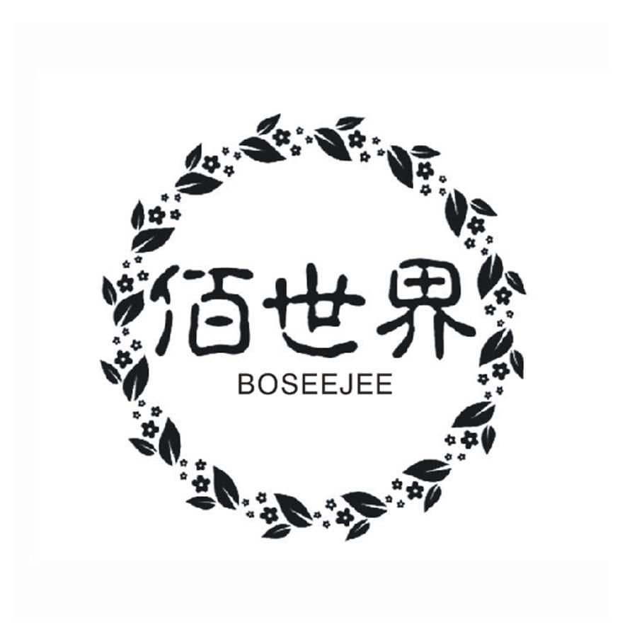佰世界