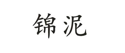锦泥