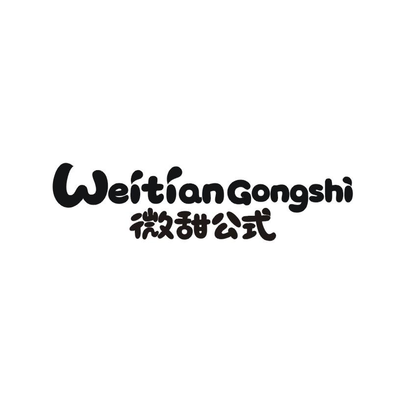 微甜公式