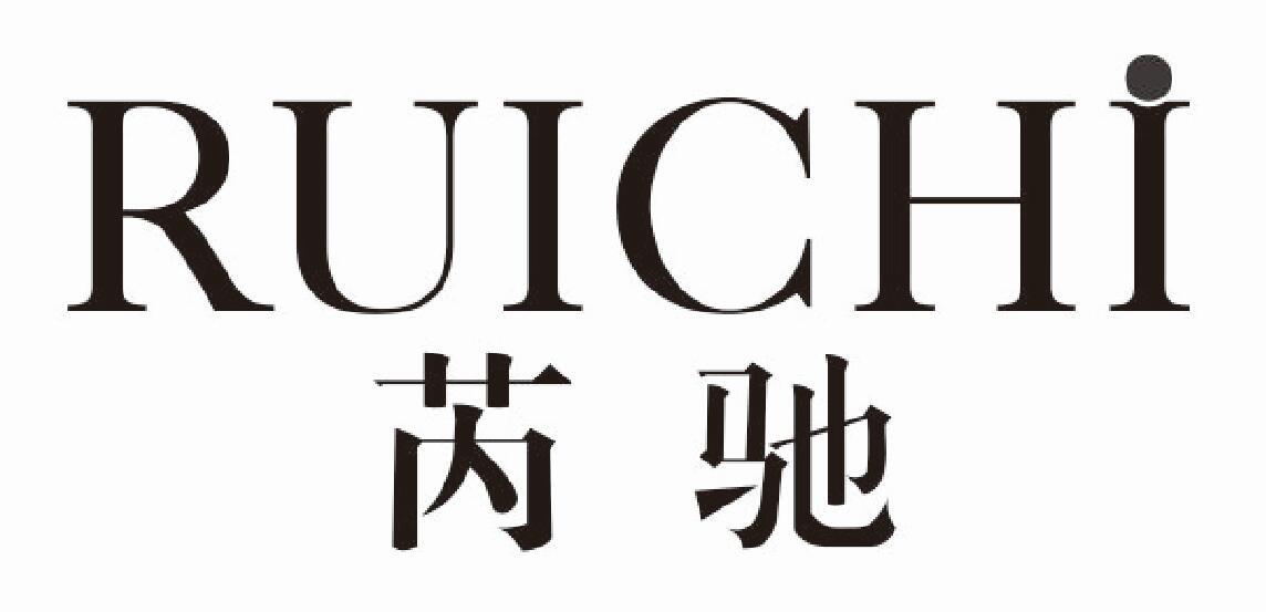 芮驰 RUICHI