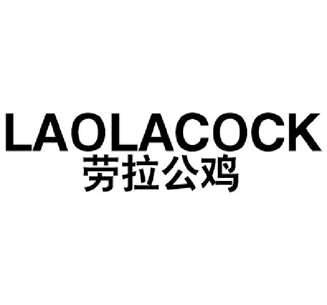 劳拉公鸡 LAOLACOCK