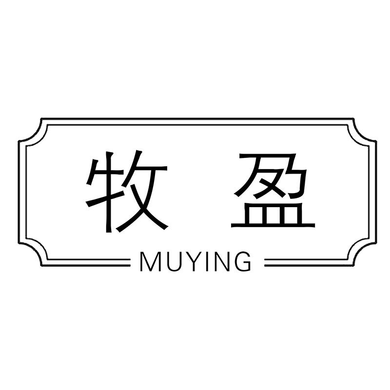 牧盈