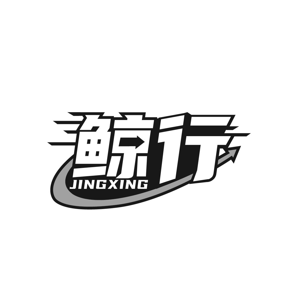鲸行