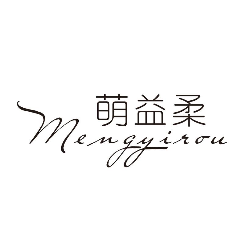 萌益柔
