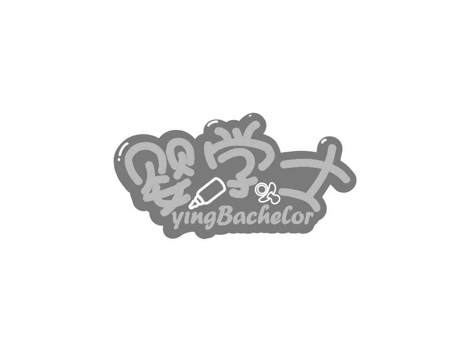 婴学士 YINGBACHELOR