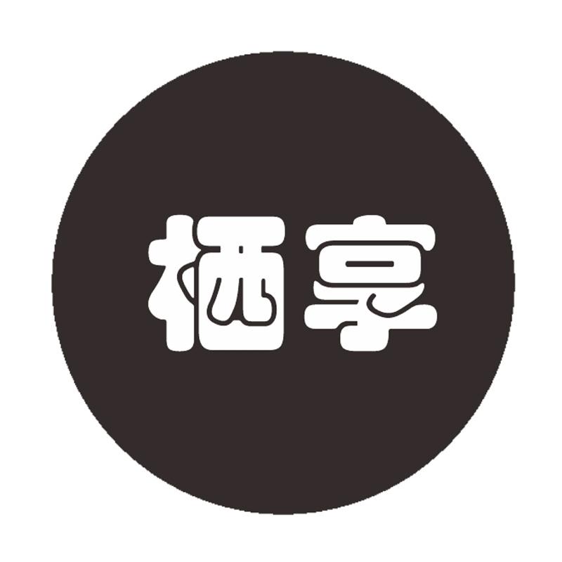 栖享