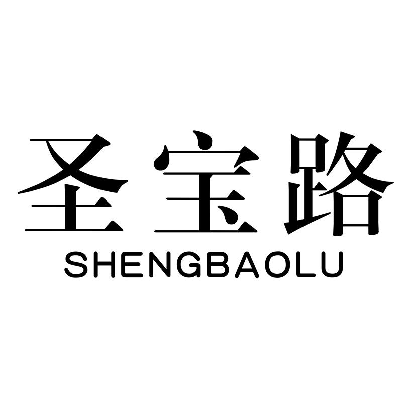 圣宝路