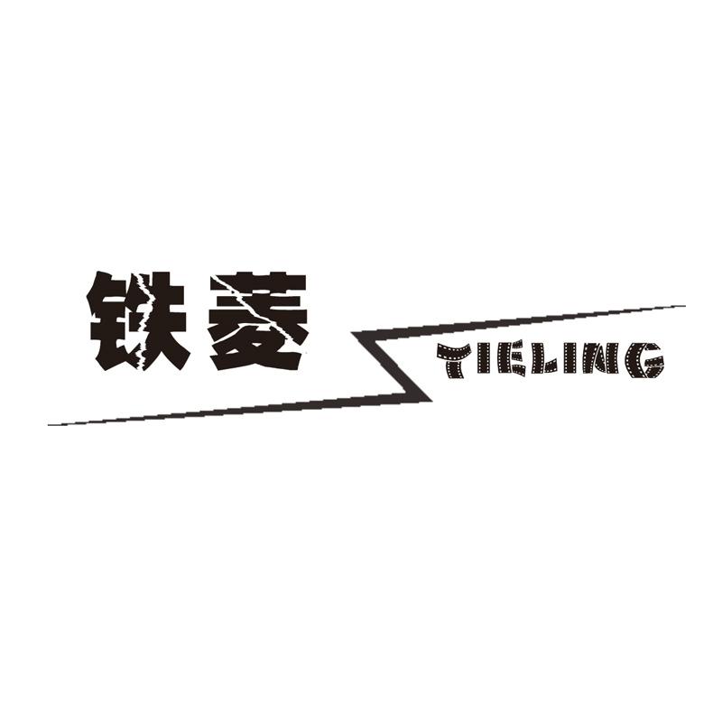 铁菱