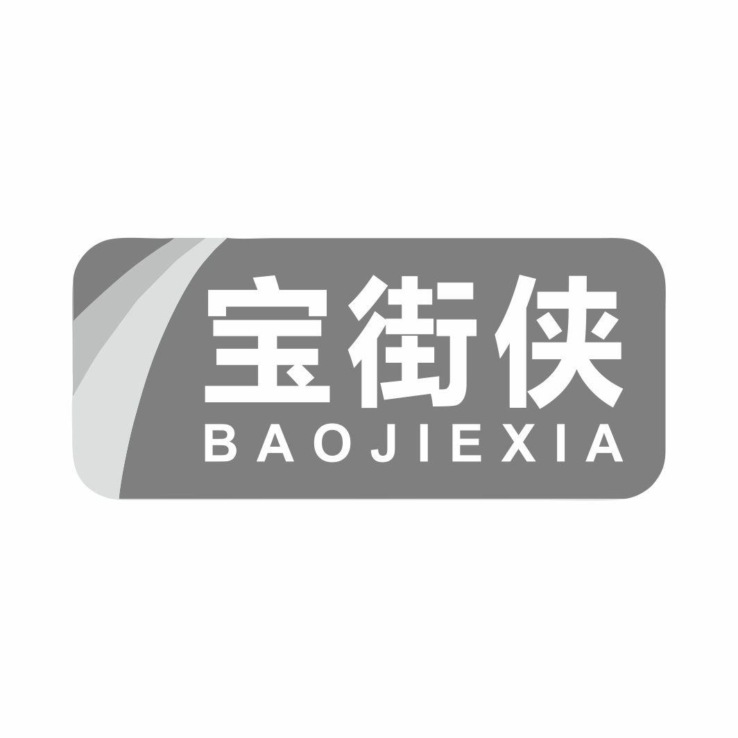 宝街侠BAOJIEXIA
9+28类同名