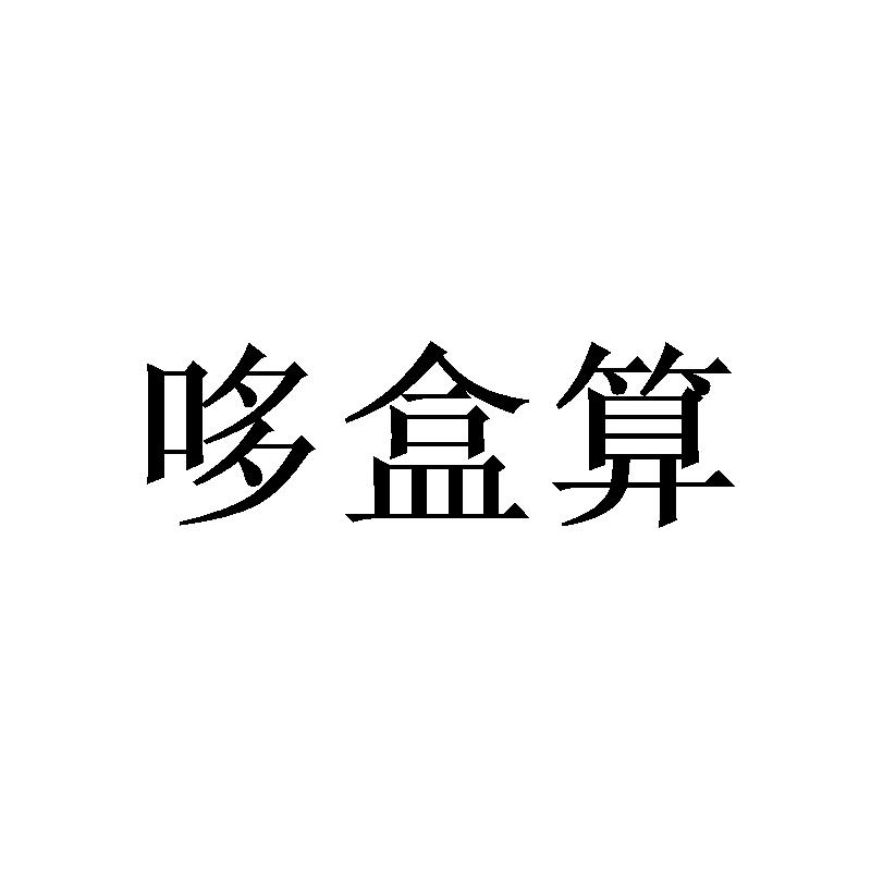 哆盒算