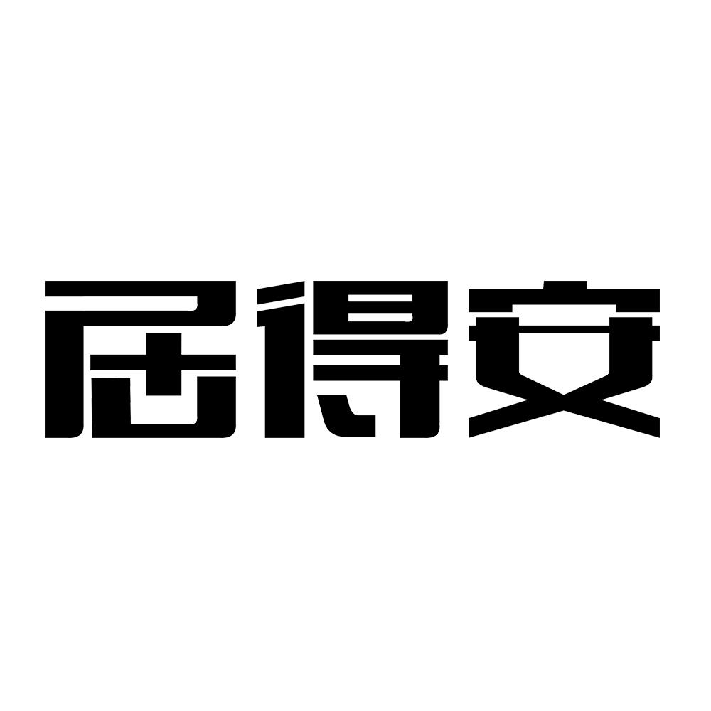 居得安