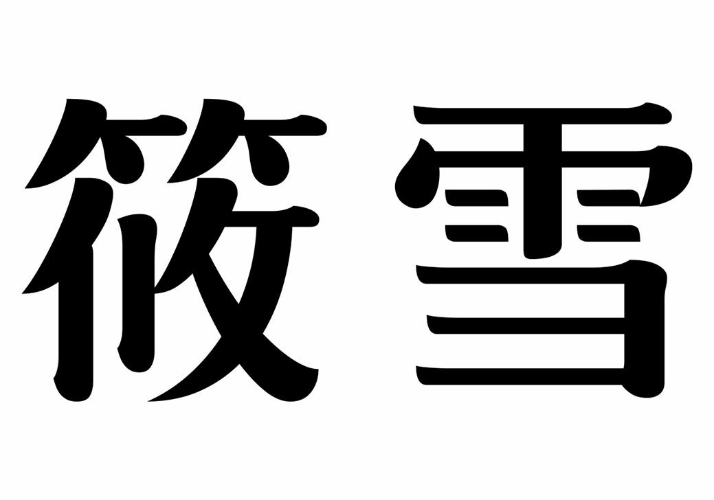 筱雪