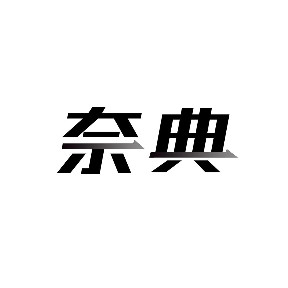 奈典