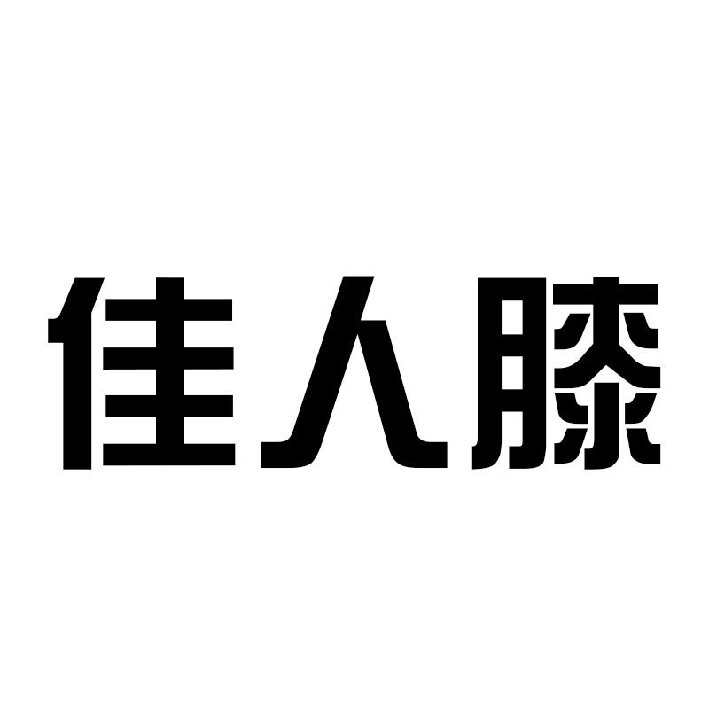 佳人膝