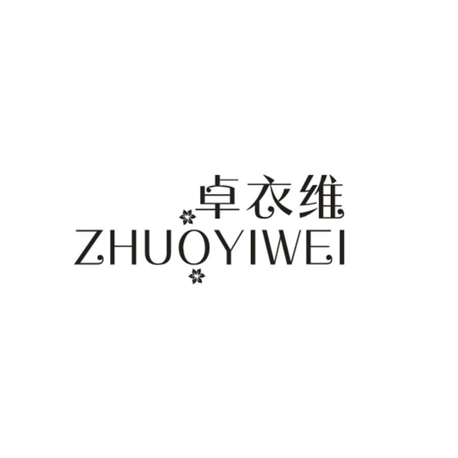 卓衣维