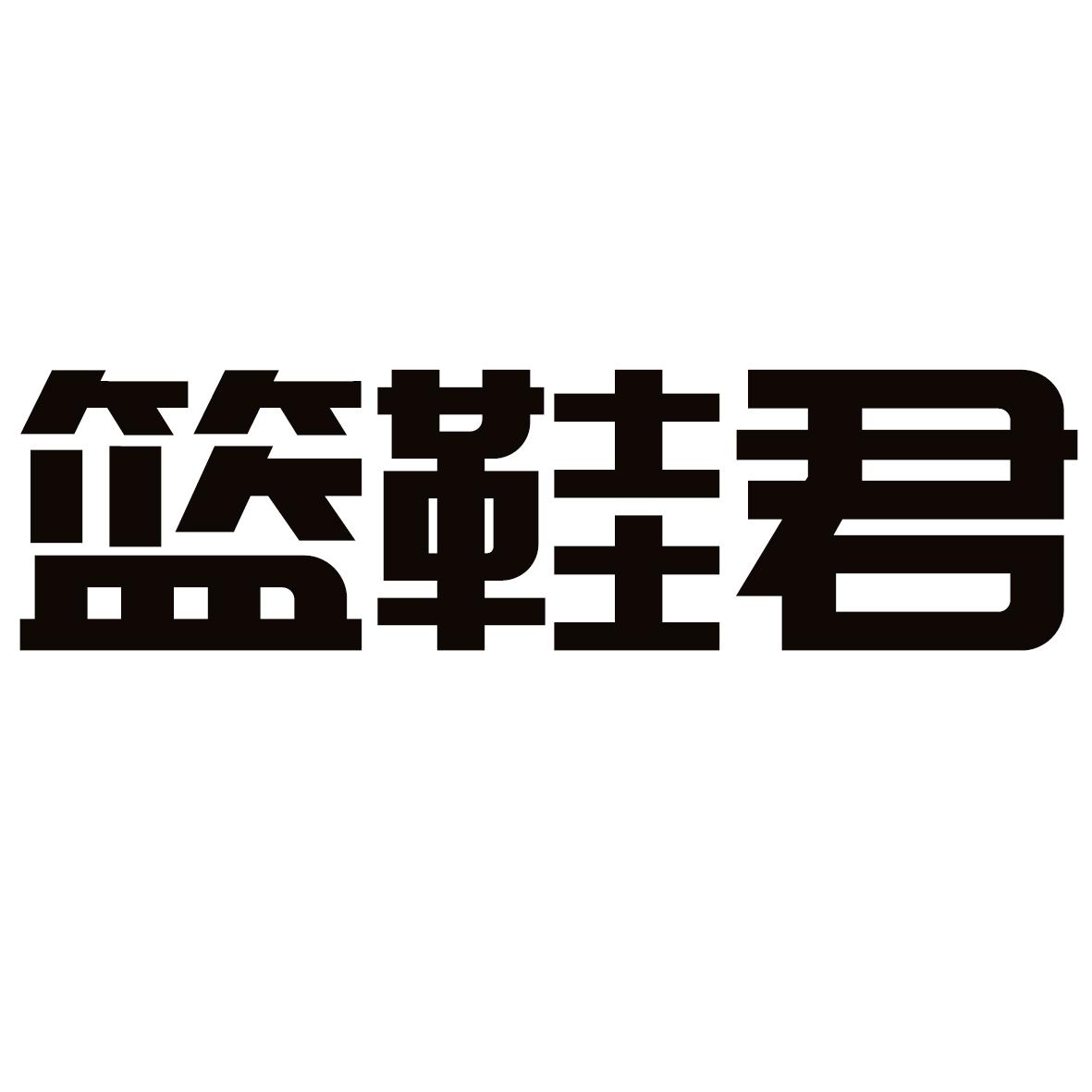  篮鞋君