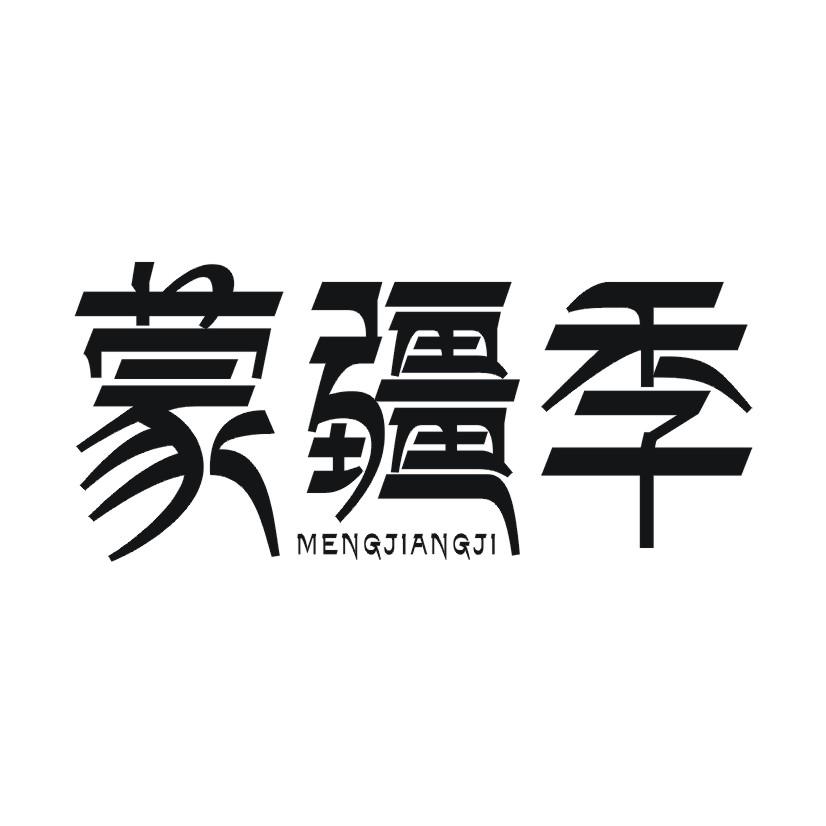 蒙疆季