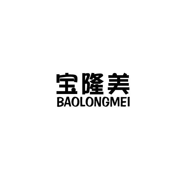 宝隆美