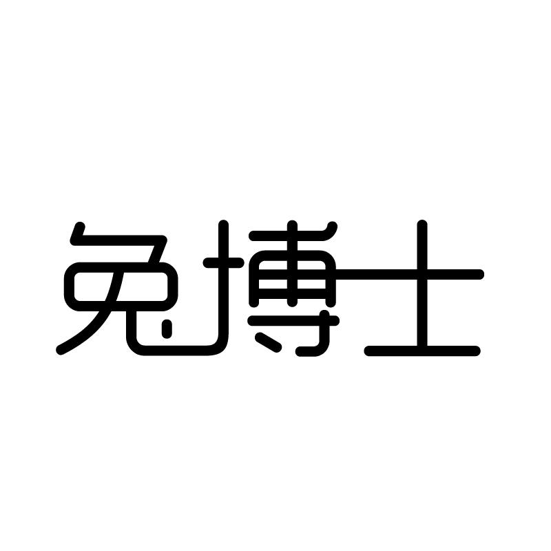 兔博士 