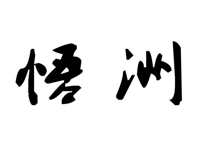 悟洲