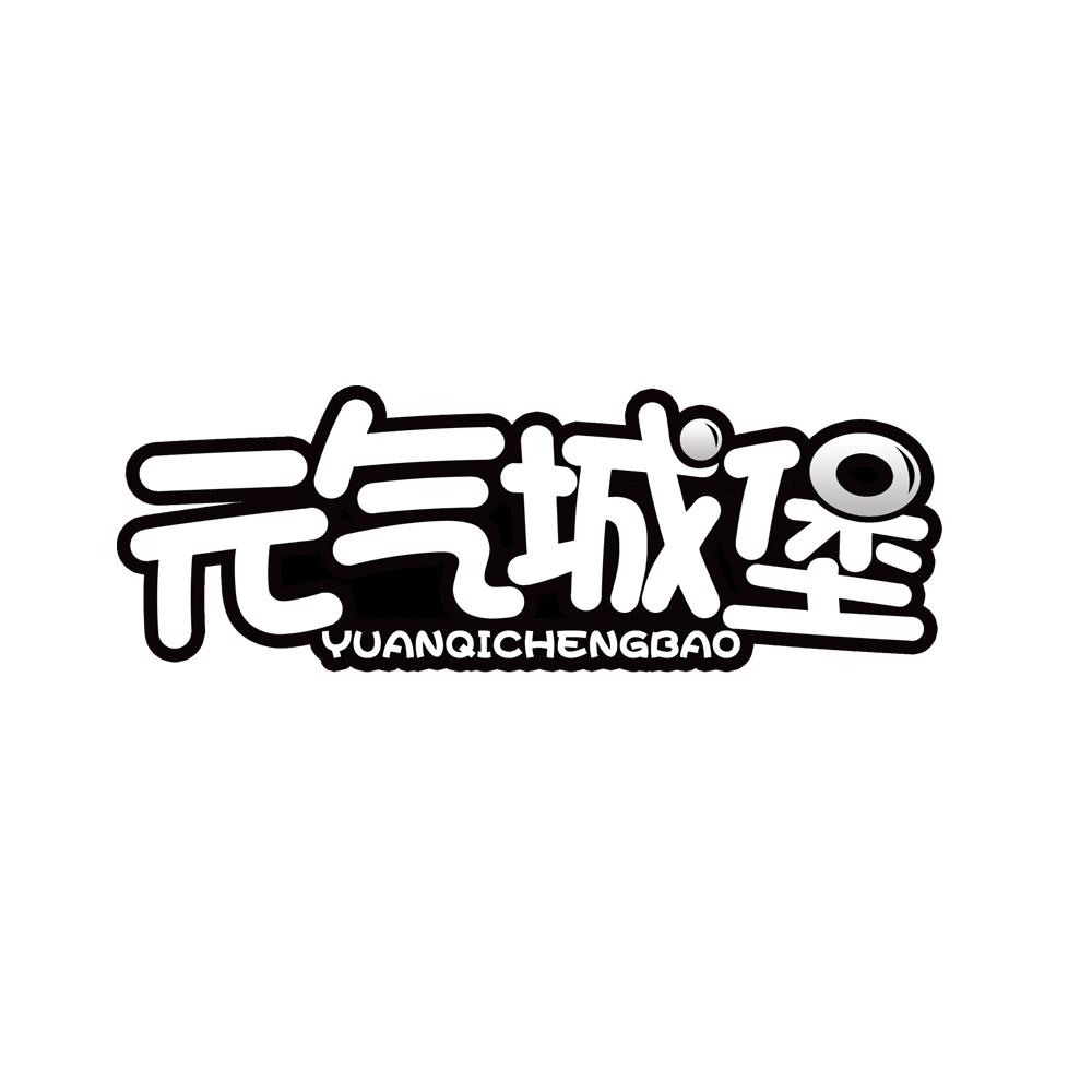 元气城堡