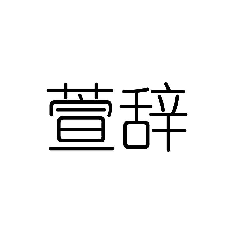 萱辞