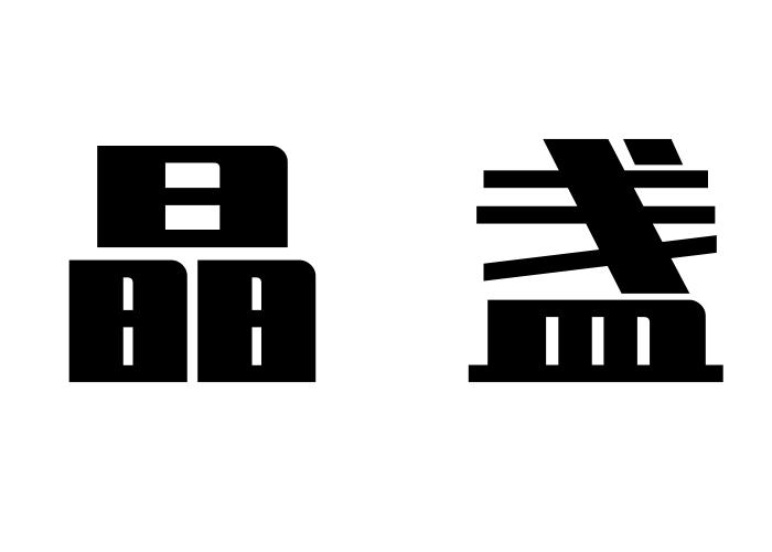 晶盏