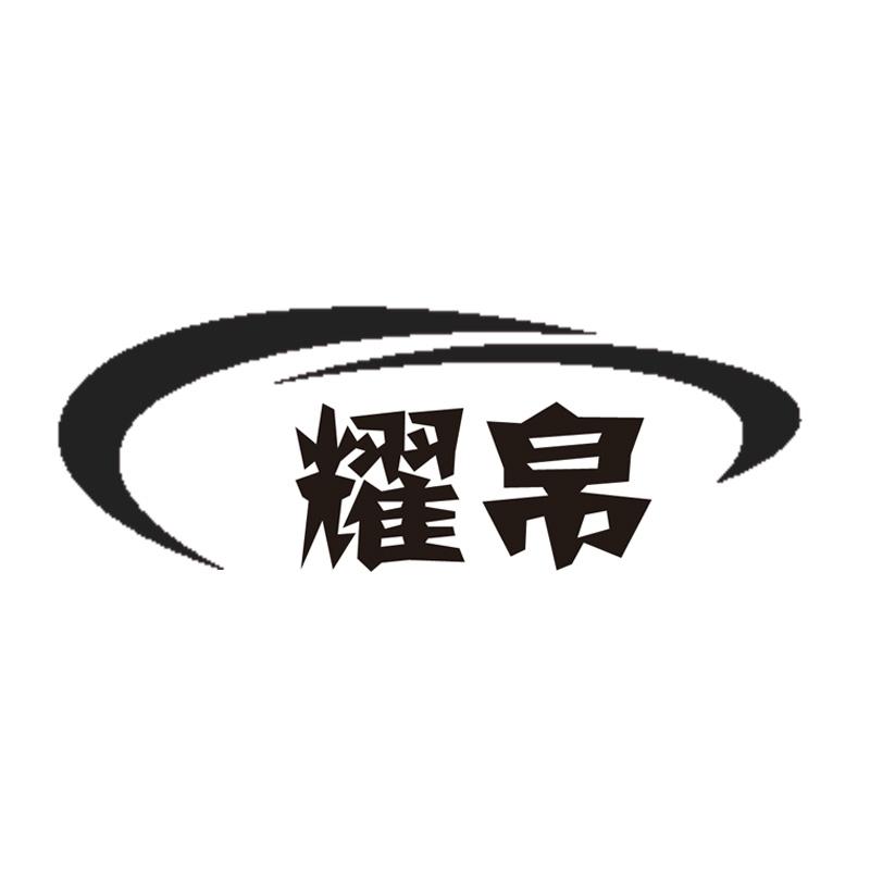 耀帛