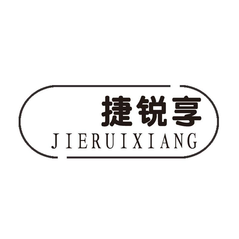 捷锐享