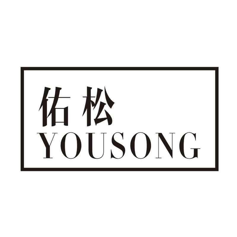 佑松
