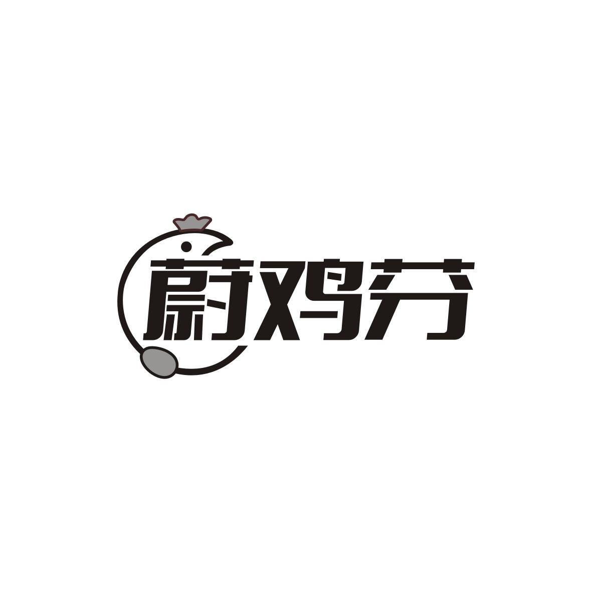 蔚鸡芬