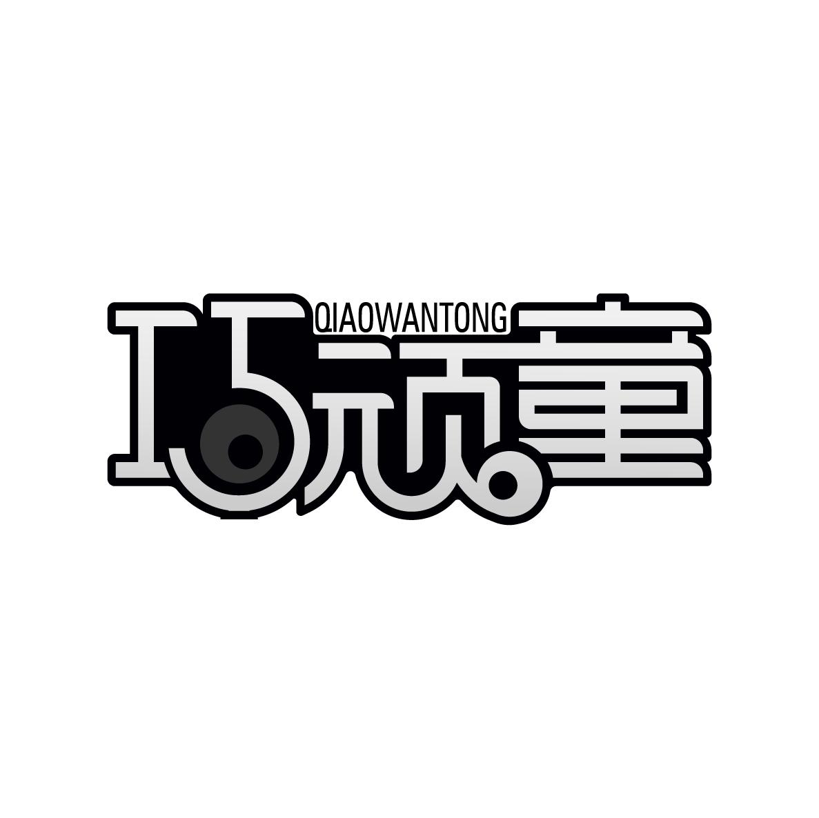 巧顽童
