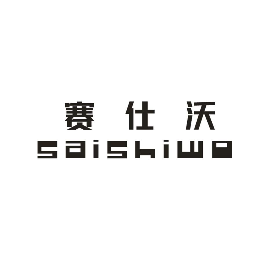 赛仕沃