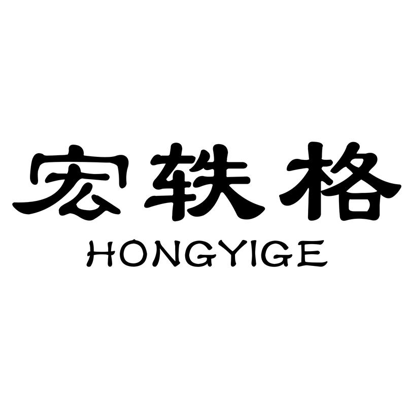 宏轶格