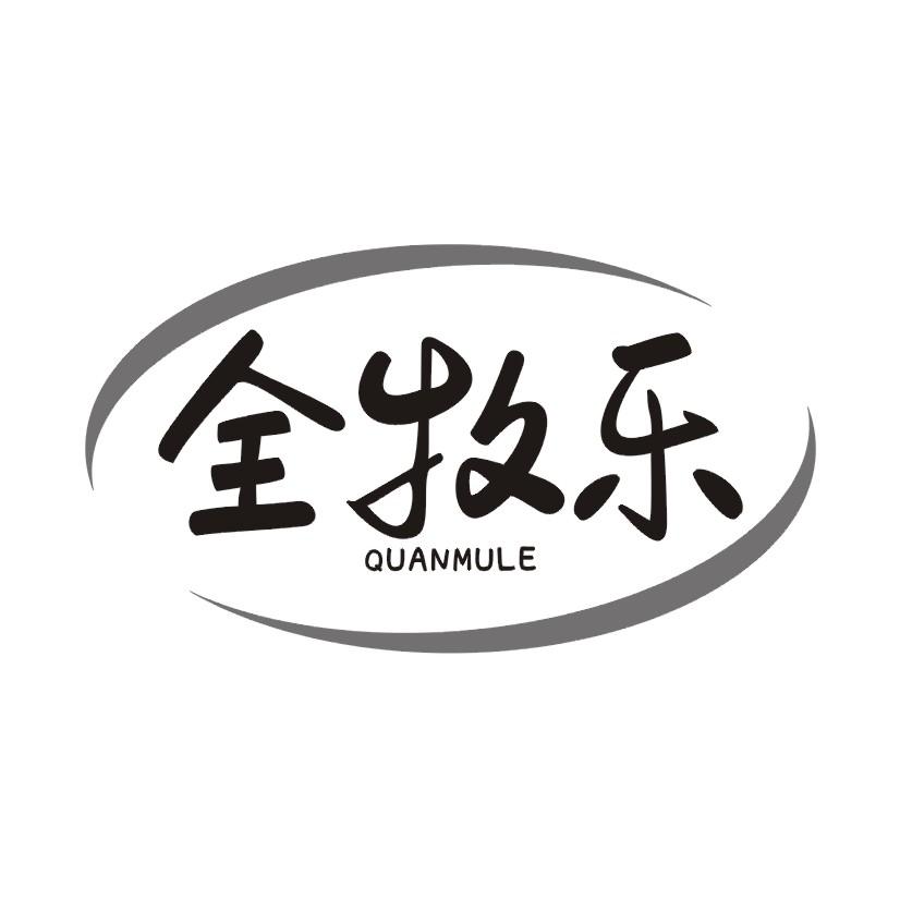 全牧乐