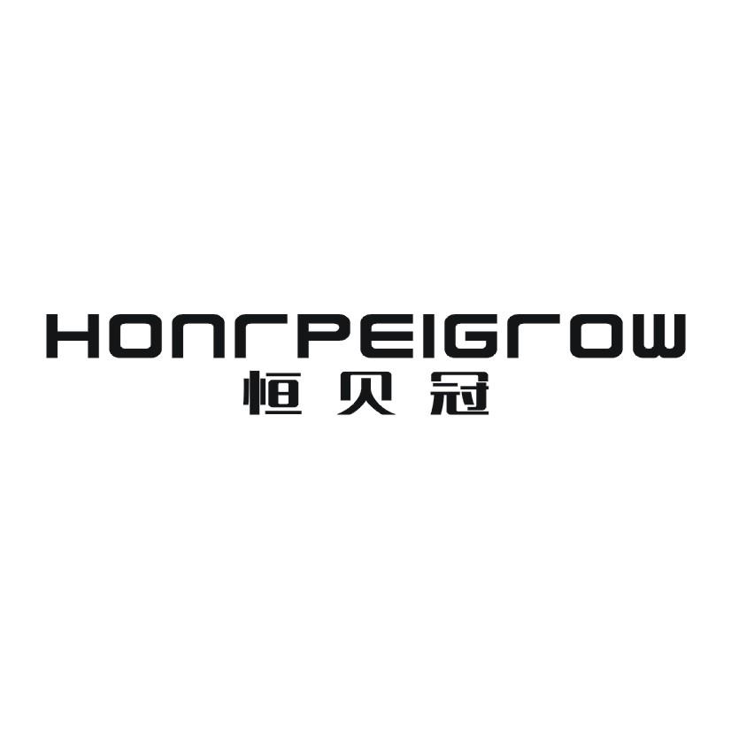 恒贝冠 HONRPEIGROW