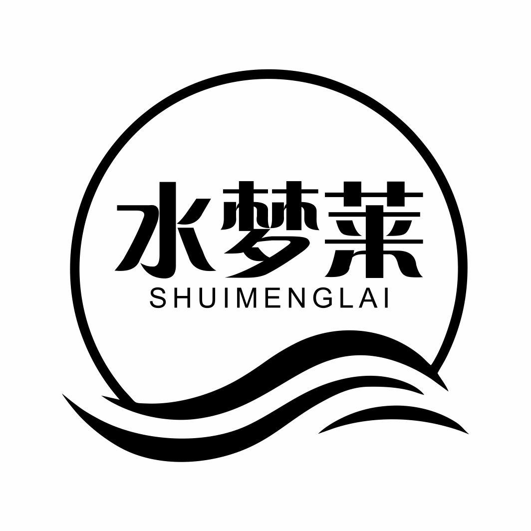 水梦莱
