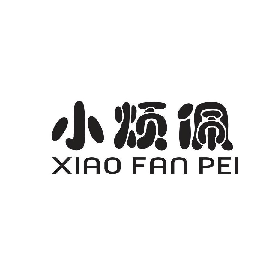 小烦佩