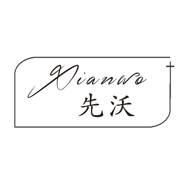 先沃