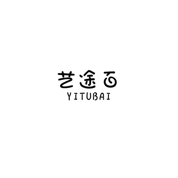 艺途百