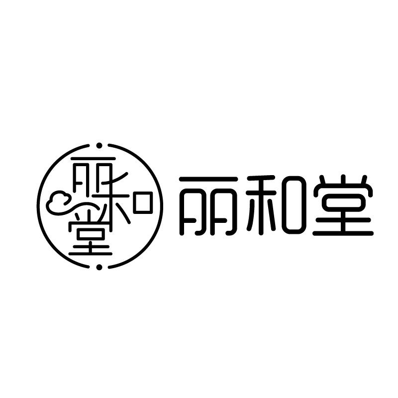 丽和堂 
