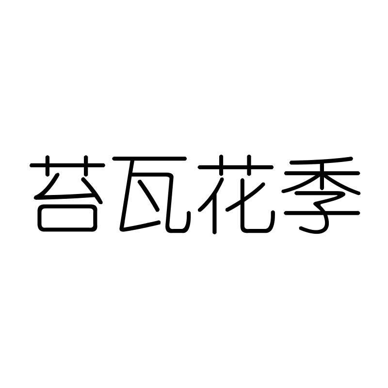 苔瓦花季