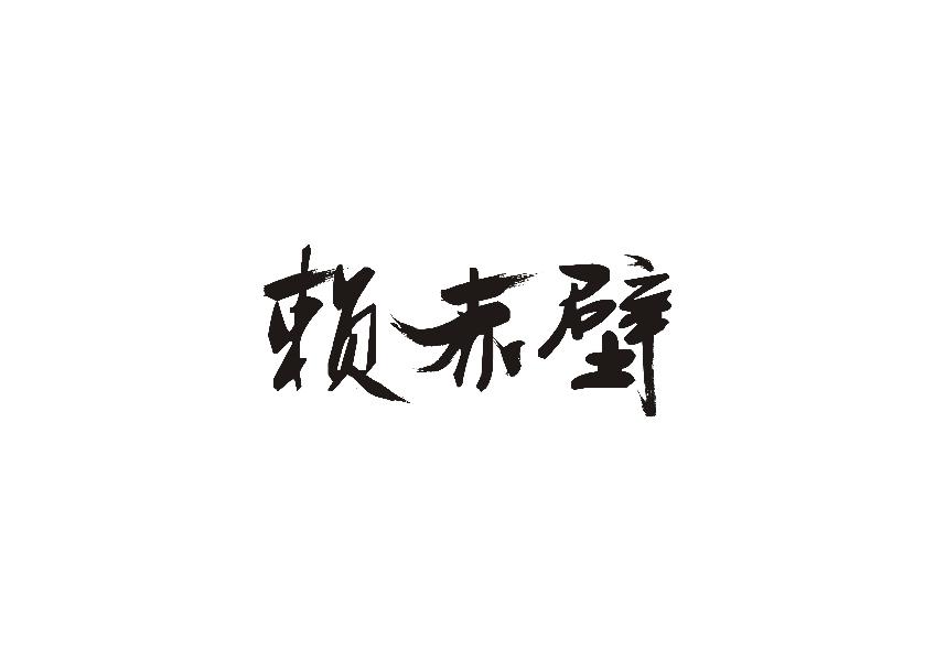 赖赤壁