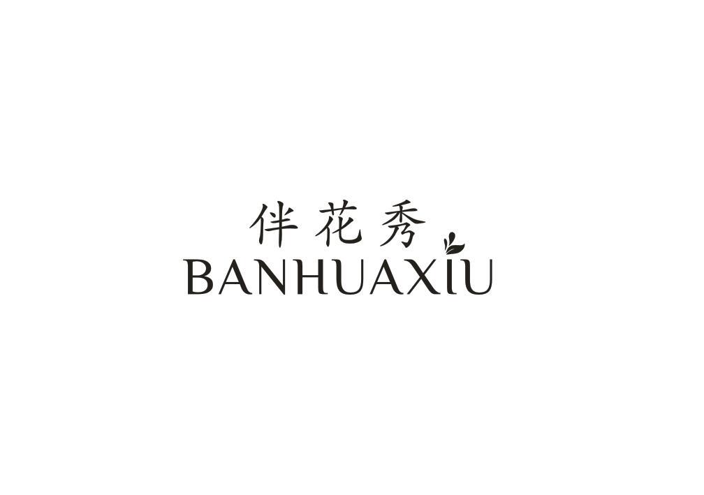 伴花秀