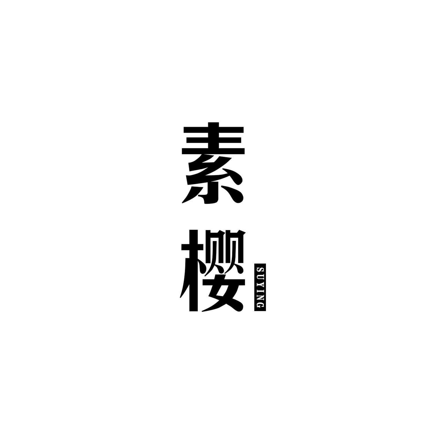 素樱