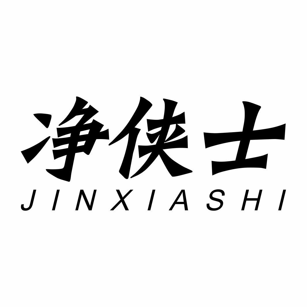 净侠士JINXIASHI