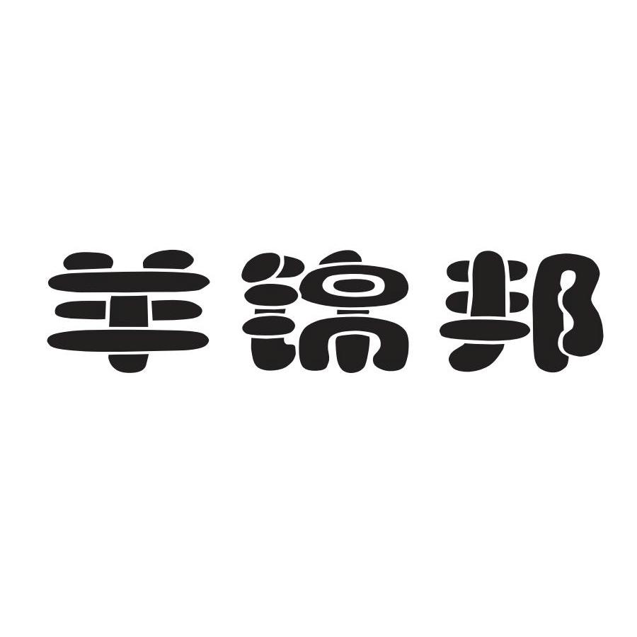 羊锦邦