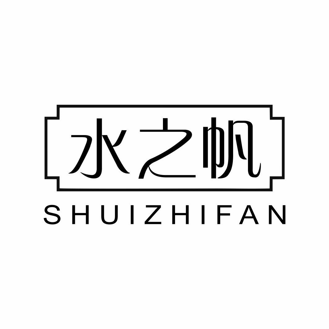 水之帆